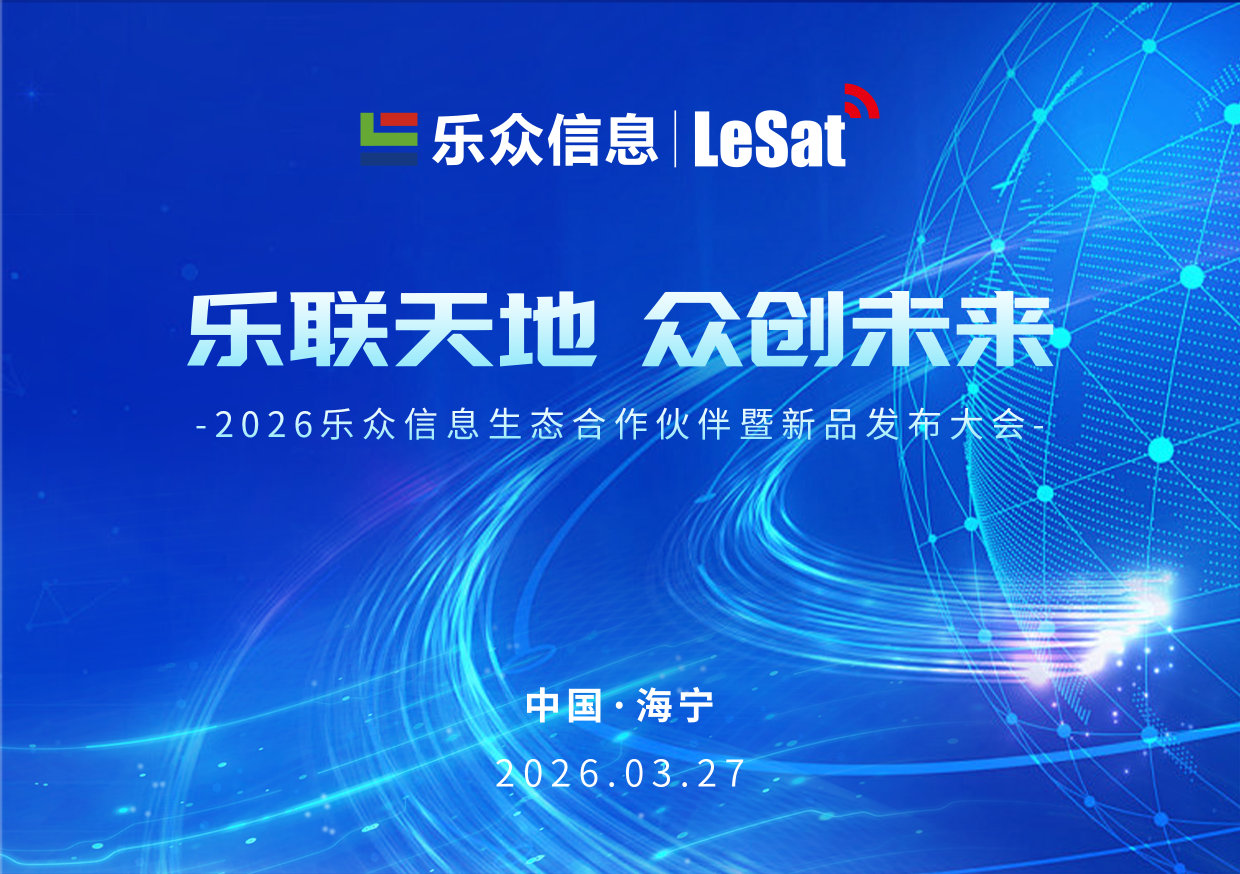 2026 LeSat Information Ecological Partners & New Product Launch Conference Successfully Held!